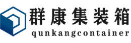 下冶镇集装箱 - 下冶镇二手集装箱 - 下冶镇海运集装箱 - 群康集装箱服务有限公司